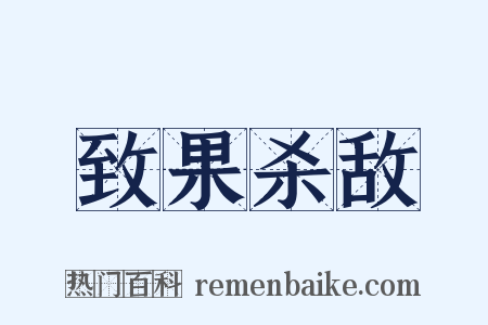 致果杀敌是什么意思的图片